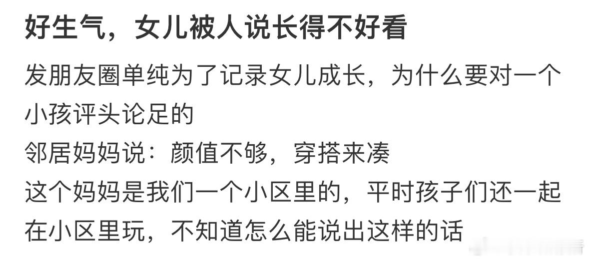 女儿被人说长得不好看​​​
