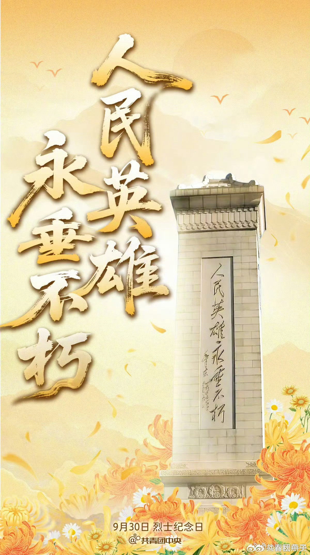 山河无恙，英魂永念。人民英雄永垂不朽烈士纪念日向英烈致敬​​​