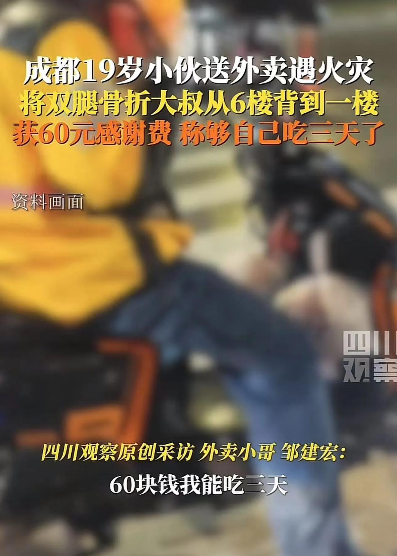 成都，19岁小伙送外卖遇到火灾，将双腿骨折的大叔从6楼背到一楼，大叔为了表示感谢