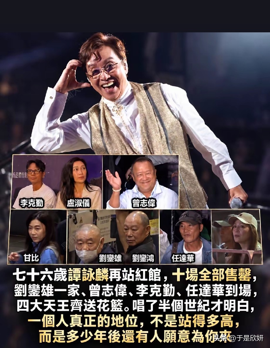 76岁谭咏麟红馆终极篇开唱，半生江湖，方知地位从不是站得多高红馆的灯光亮起，76岁谭咏麟再度站上四面
