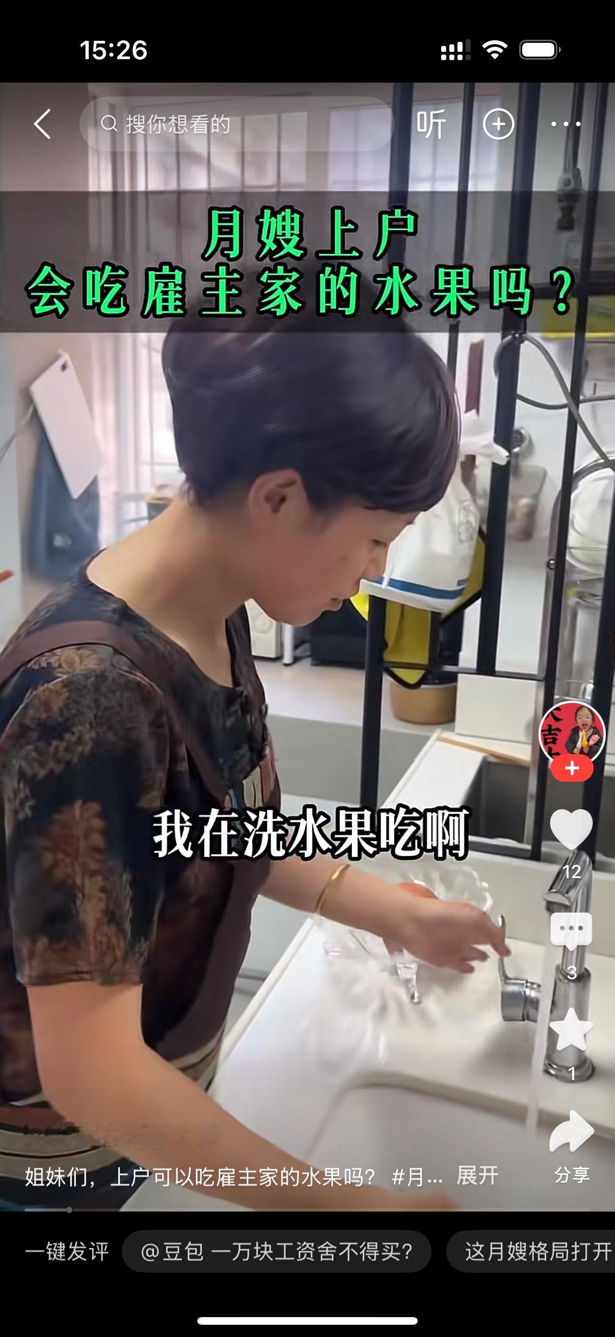 男主人问保姆，阿姨，你在干啥呀？保姆说，我在洗水果吃。男主人说，这水果是给宝宝当