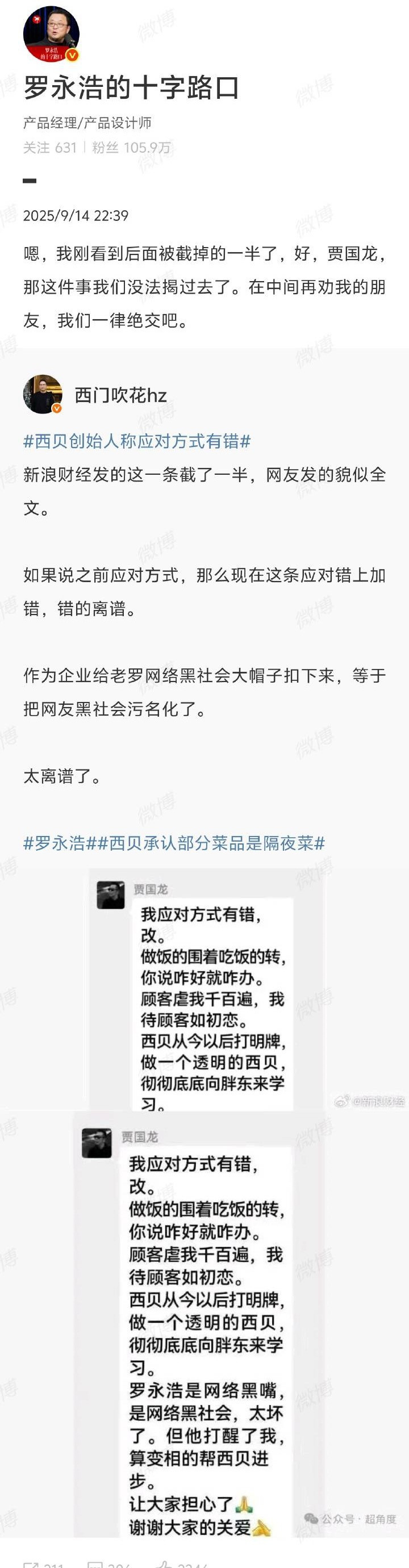 罗永浩回应西贝创始人：这件事我们没法揭过去了。​​​