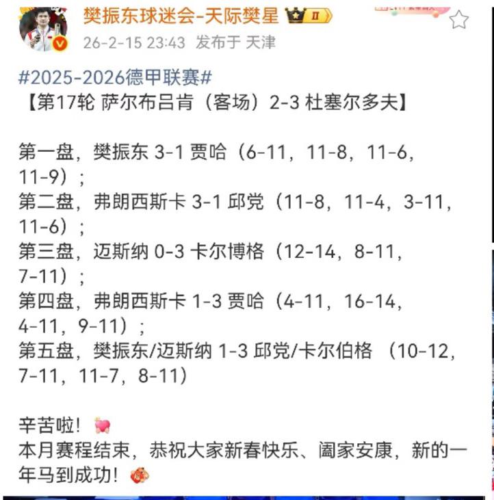 樊振东除夕前最后一场德甲有逆转有久违的男双——樊振东可以回家过年与家人团聚啦！