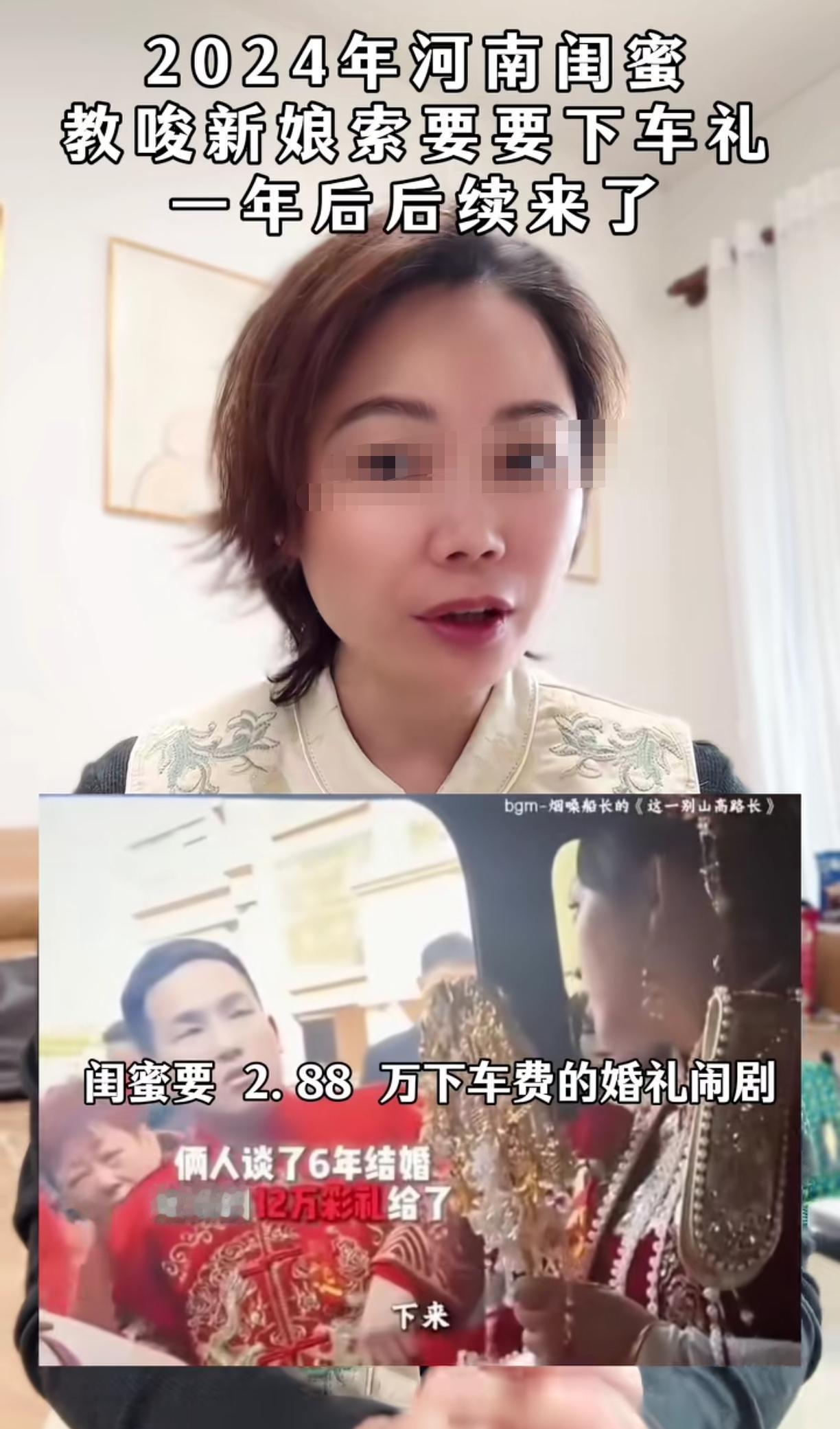 2024年河南闺蜜教唆新娘索要2.88万下车费一事后续来了，该伴娘被当地人喷的不