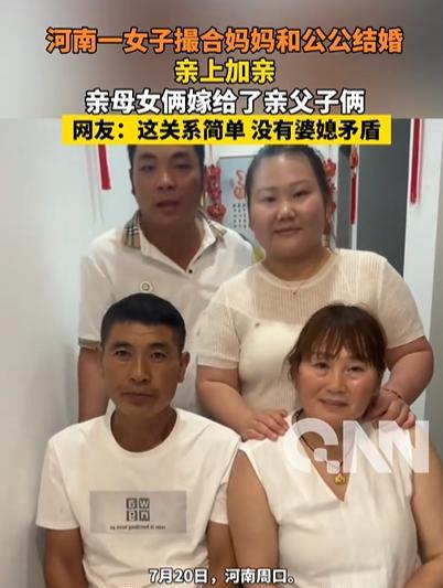 “彻底解释不清了！”河南，女子为了亲上加亲，竟然撮合妈妈和公公结婚，亲母女俩嫁给