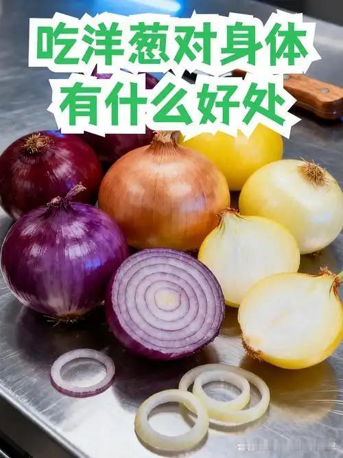 洋葱被称为“菜中皇后”，坚持吃的人，身体悄悄发生这几个变化
