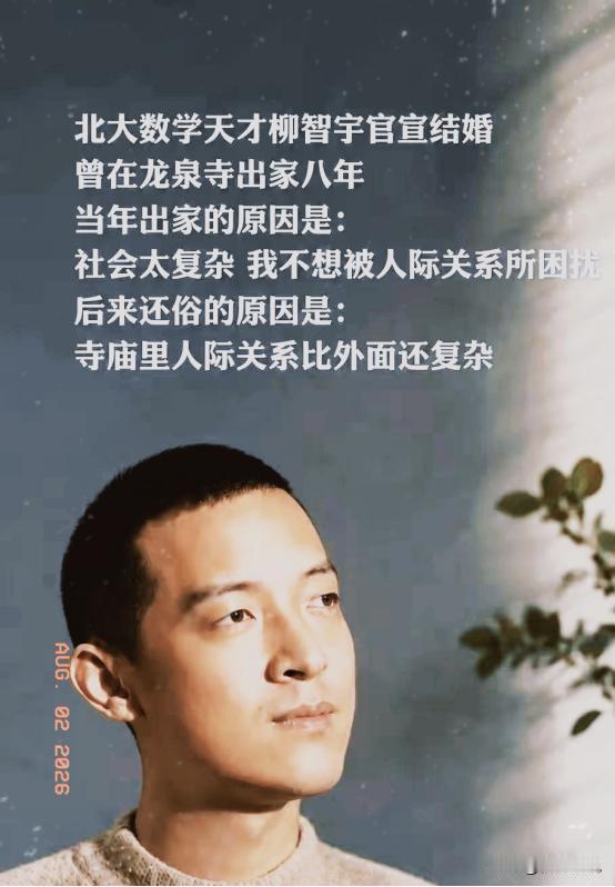 北大数学天才柳智宇放弃麻省理工全额奖学金遁入空门，出家12年后还俗。他留下了一句
