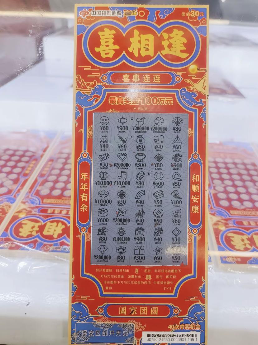一位网友在江苏省扬州市金鹰购物中心玩刮刮乐彩票中了100万元！这是一张喜相逢