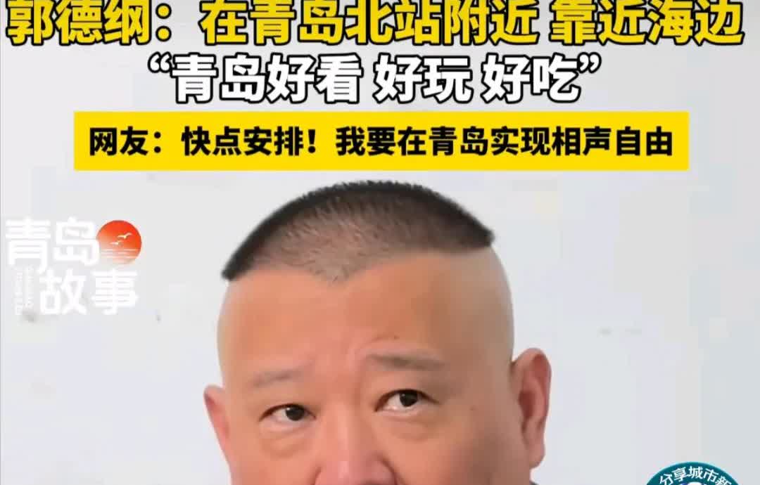 如果郭德纲说的是真的，他的德云社“青岛分社”肯定成功不了。且不说青岛人有多少