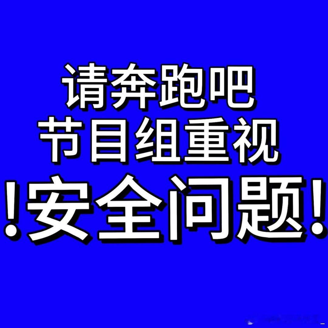 周深粉丝在奔跑吧官博维⭕，艺人安全问题确实应该是节目组的首要保障❗​​​