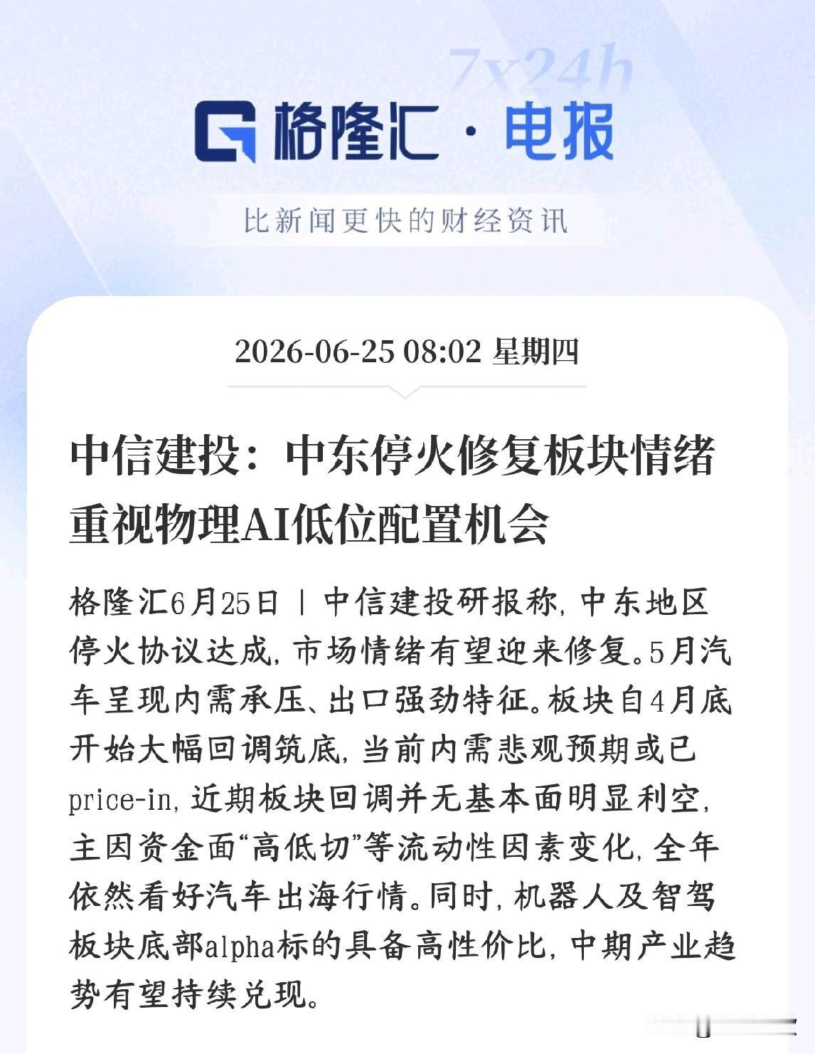 科技股又传出了利好消息，券商机构看好物理AI分支中东冲突缓和，压制市场的地缘避