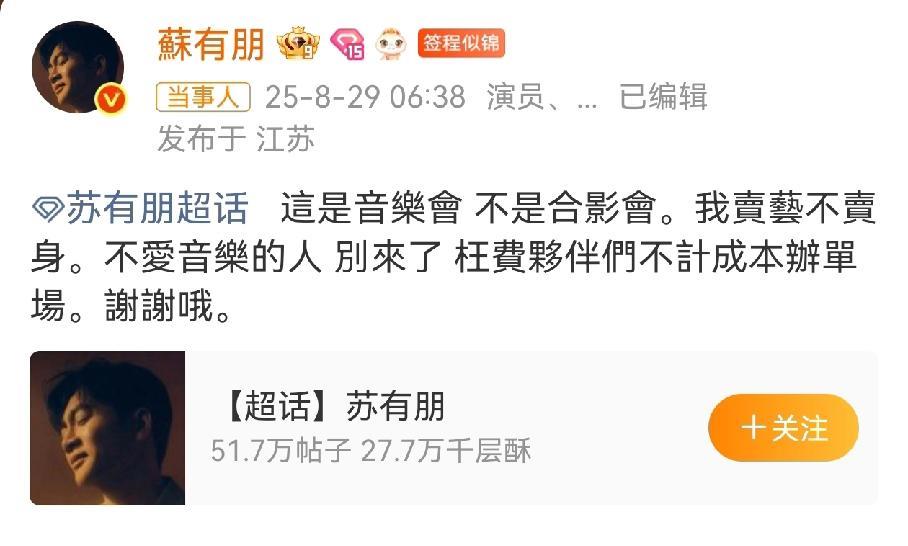 苏有朋原本可以不用发声的，不想合影就不合影，结果他非要发文说一下，引火上身。V