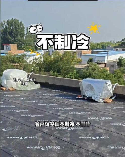 “真是人才！”河南，一家人两天前刚装了新空调，只凉快了一晚上就不制冷了，客户怀疑