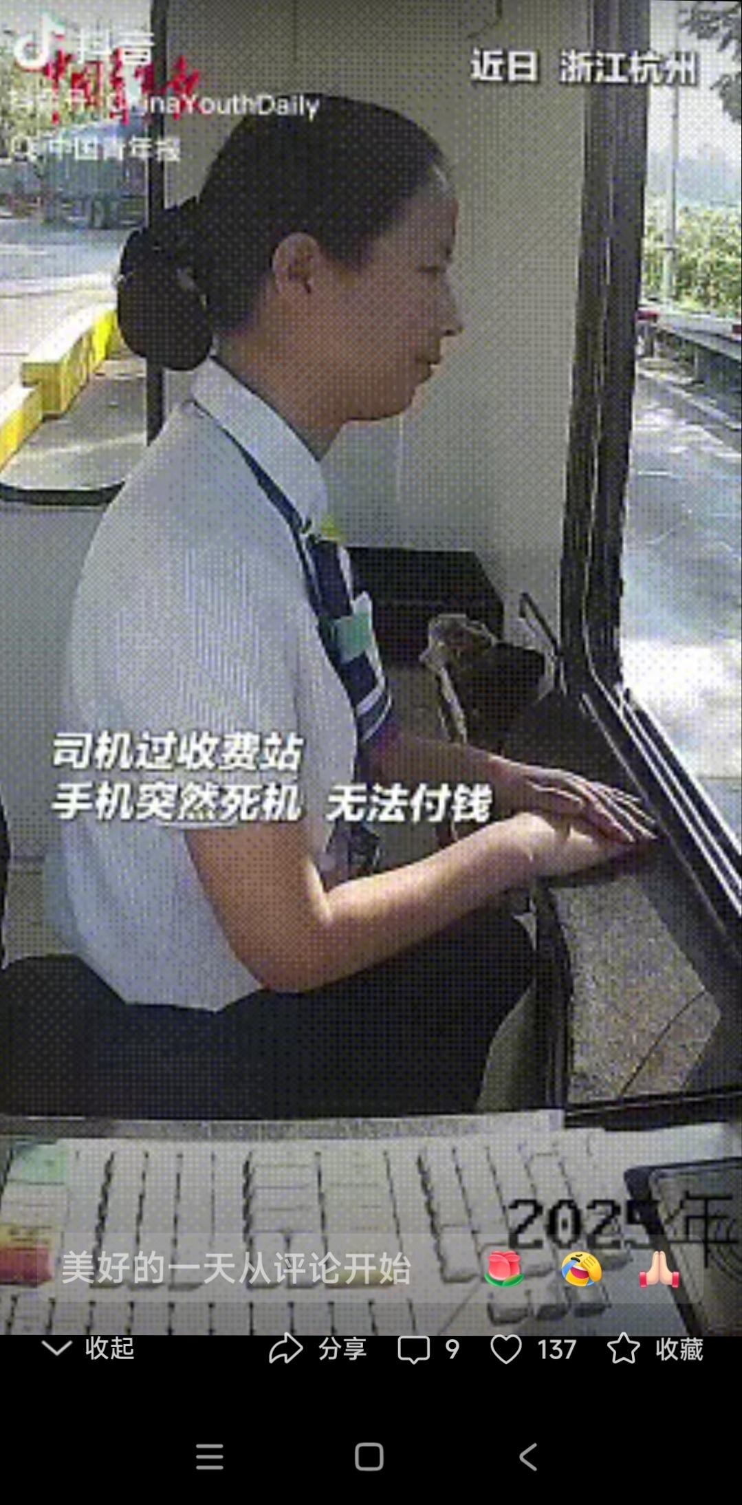 浙江杭州，男子下高速过收费站缴费时，发现手机突然开不了机，由于身上也没带现金，男