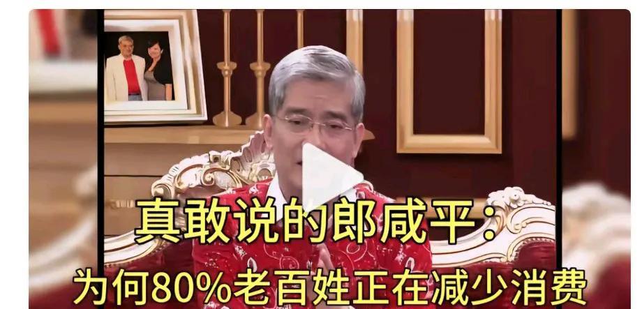 郎咸平说有80％的老百姓在降低消费，从我个人亲身经历，他说的这个话有点靠谱，我家