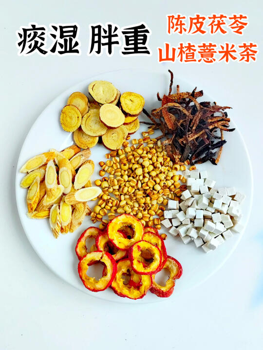 痰湿体质，掉秤难，陈皮茯苓山楂薏米黄芪茶