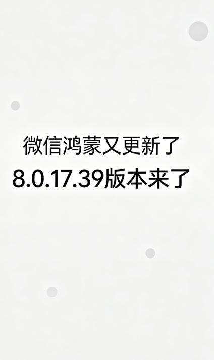 微信鸿蒙原生版8.0.17.39（8392999）来了，官方日志只写“修复已