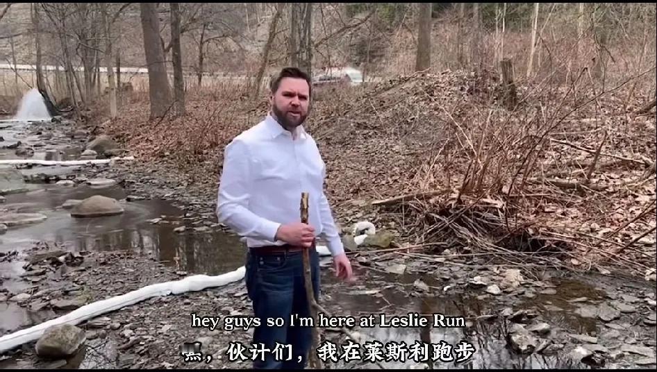 美国副总统万斯吐槽“环保”做的太糟糕了！近日，闲来无事的万斯来到乡下跑步，路过