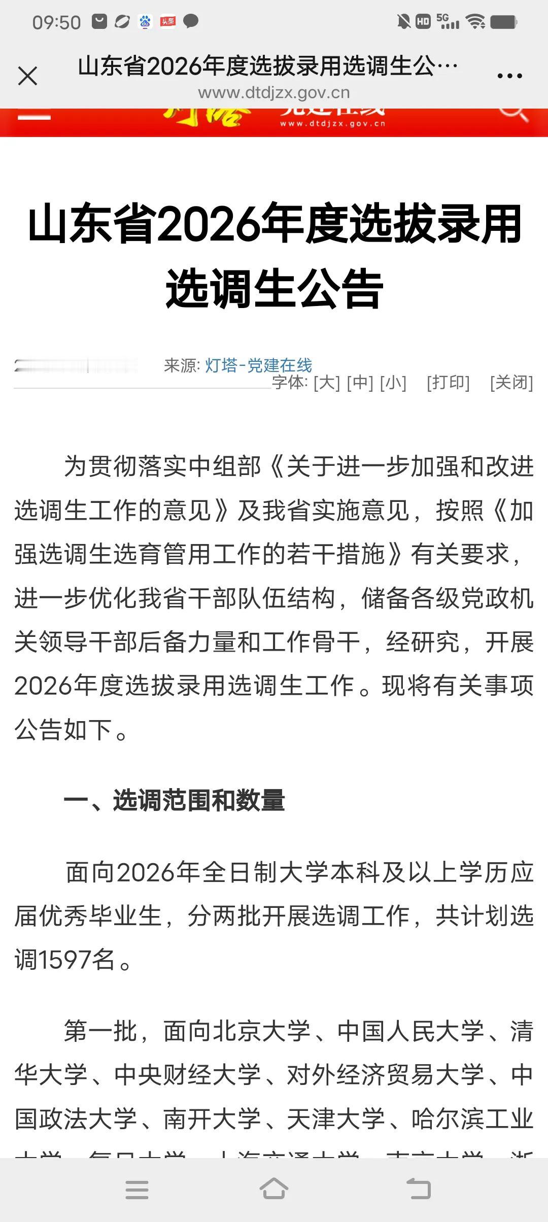 2026山东定向选调！第一批，面向北京大学、中国人民大学、清华大学、中央财经大学