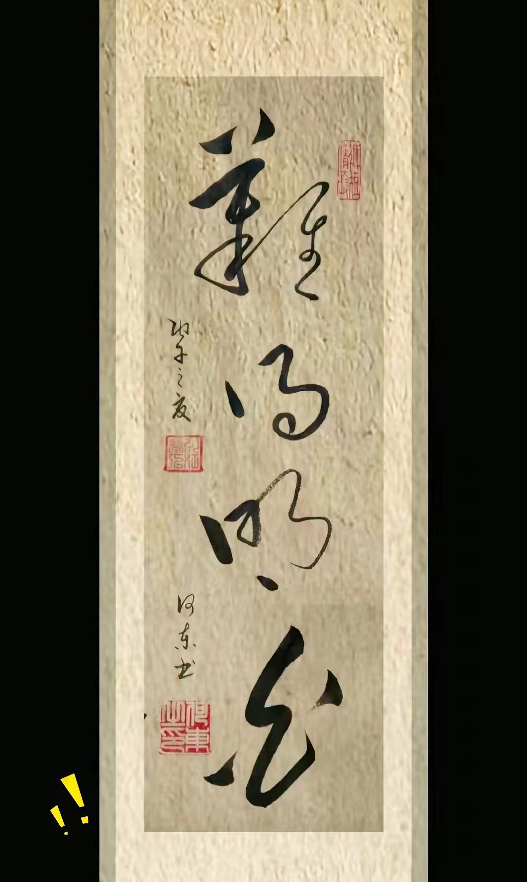 这几个草书写得漂亮吗？我挺喜欢的，只是我只认识第三个字好象是“明”字。其他真不认