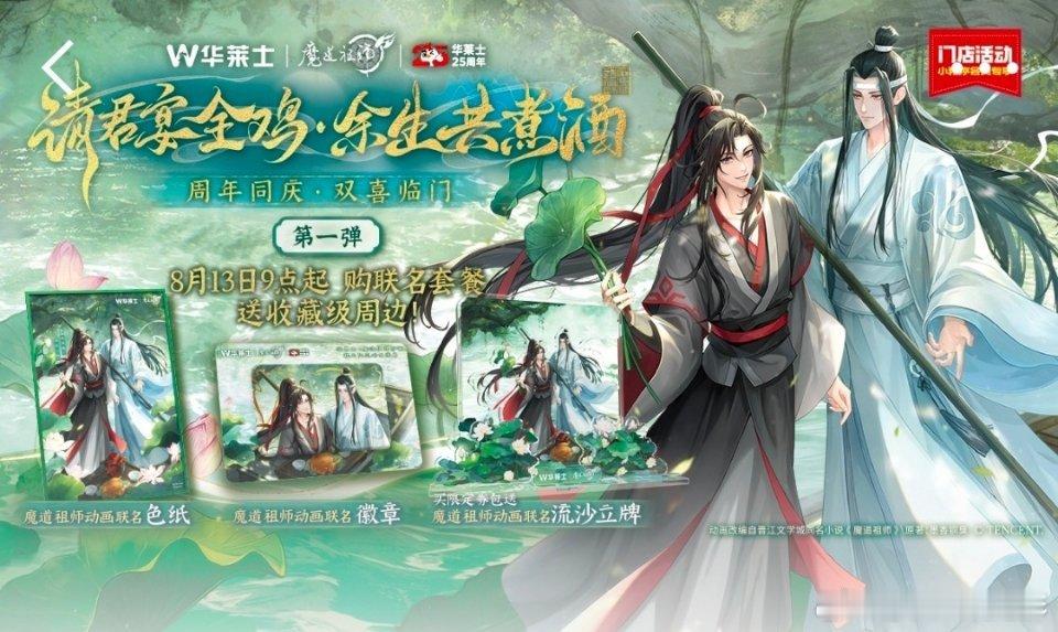 华莱士魔道祖师动画联名【华莱士×魔道祖师双周年｜炸鸡香里的江湖烟火气】推开门