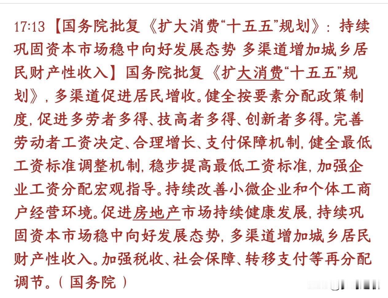 稳股市，稳楼市不再只是金融政策，正式变成扩大内需、提振消费的核心工具。国家正式
