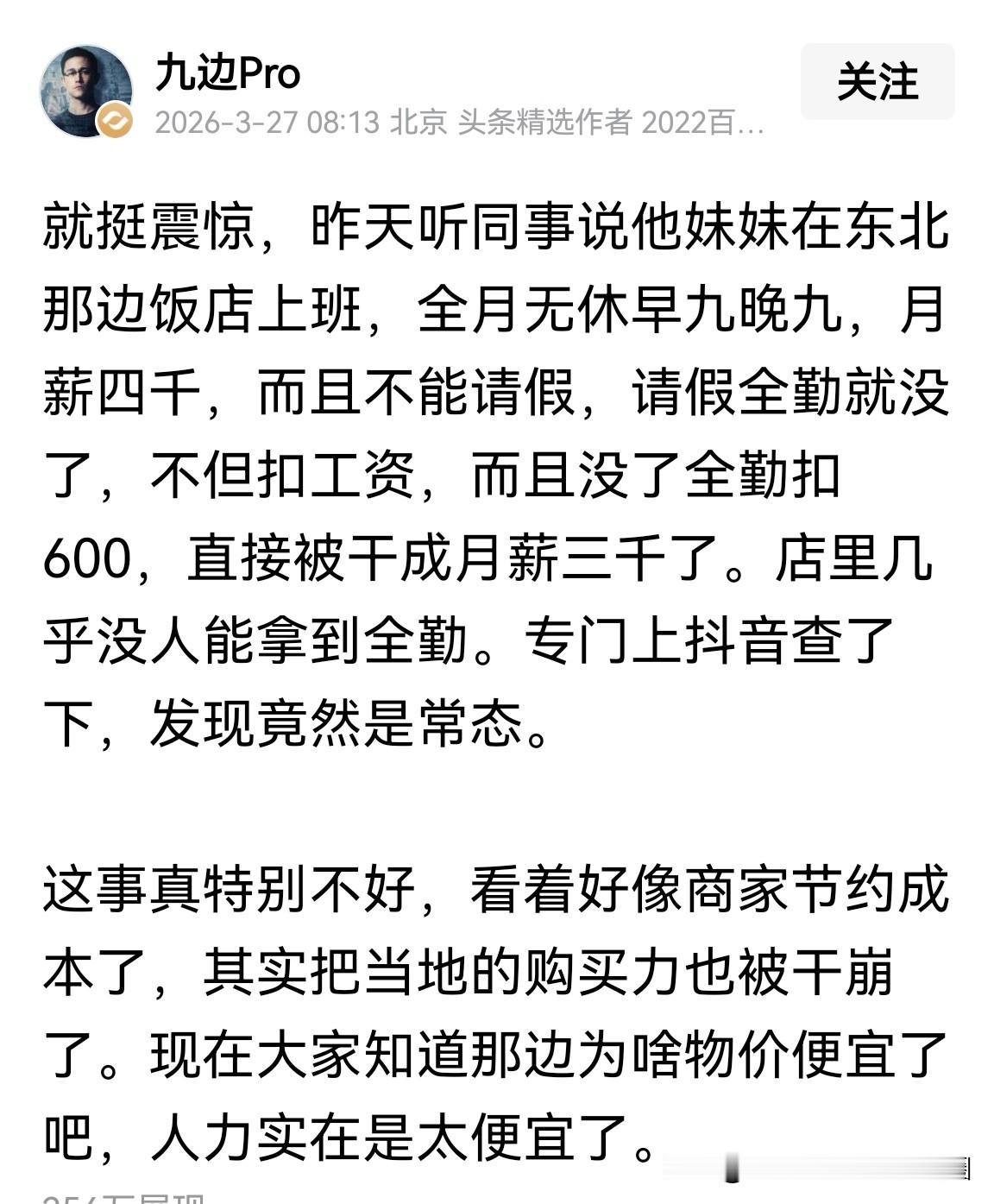 早九晚九，全月无休，月薪四千，这就是在东北饭店上班的薪资待遇吗？我能证实，九边