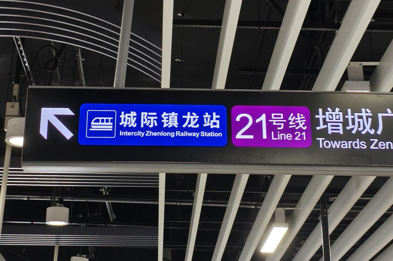 今天坐地铁21号线到镇龙站的时候发现已经有城轨列车站的标志，还有一个有城轨的线路