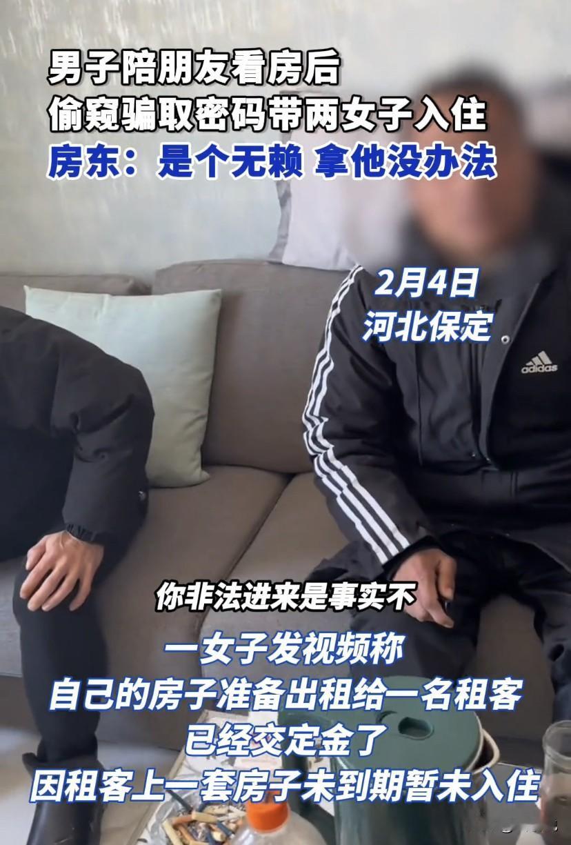 这都什么人啊！河北保定，男子陪朋友去看房，竟然偷偷记住房间密码，朋友交了钱还没入