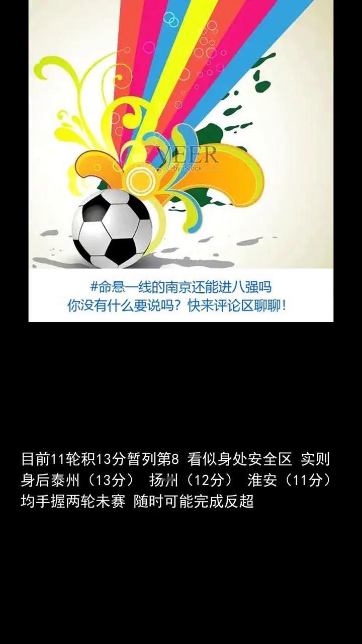 命悬一线的南京还能进八强吗？最后一场算明白。命悬一线的南京还能进八强吗？最后一