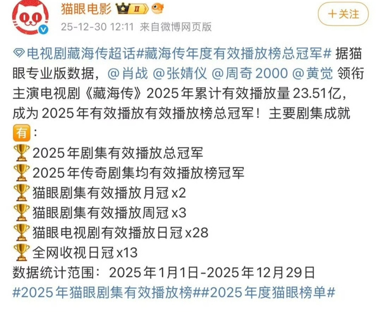 年底了，各平台给藏海传发战报了