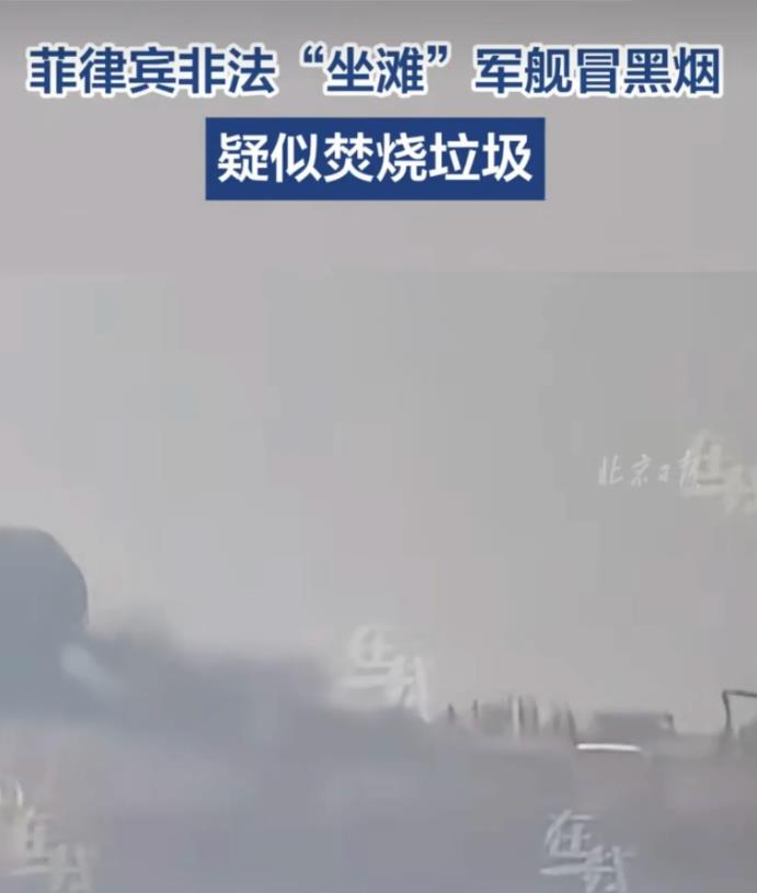 仁爱礁起火了，菲律宾可能在做最后的准备2月28号当天仁爱礁非法坐滩的菲律宾马德