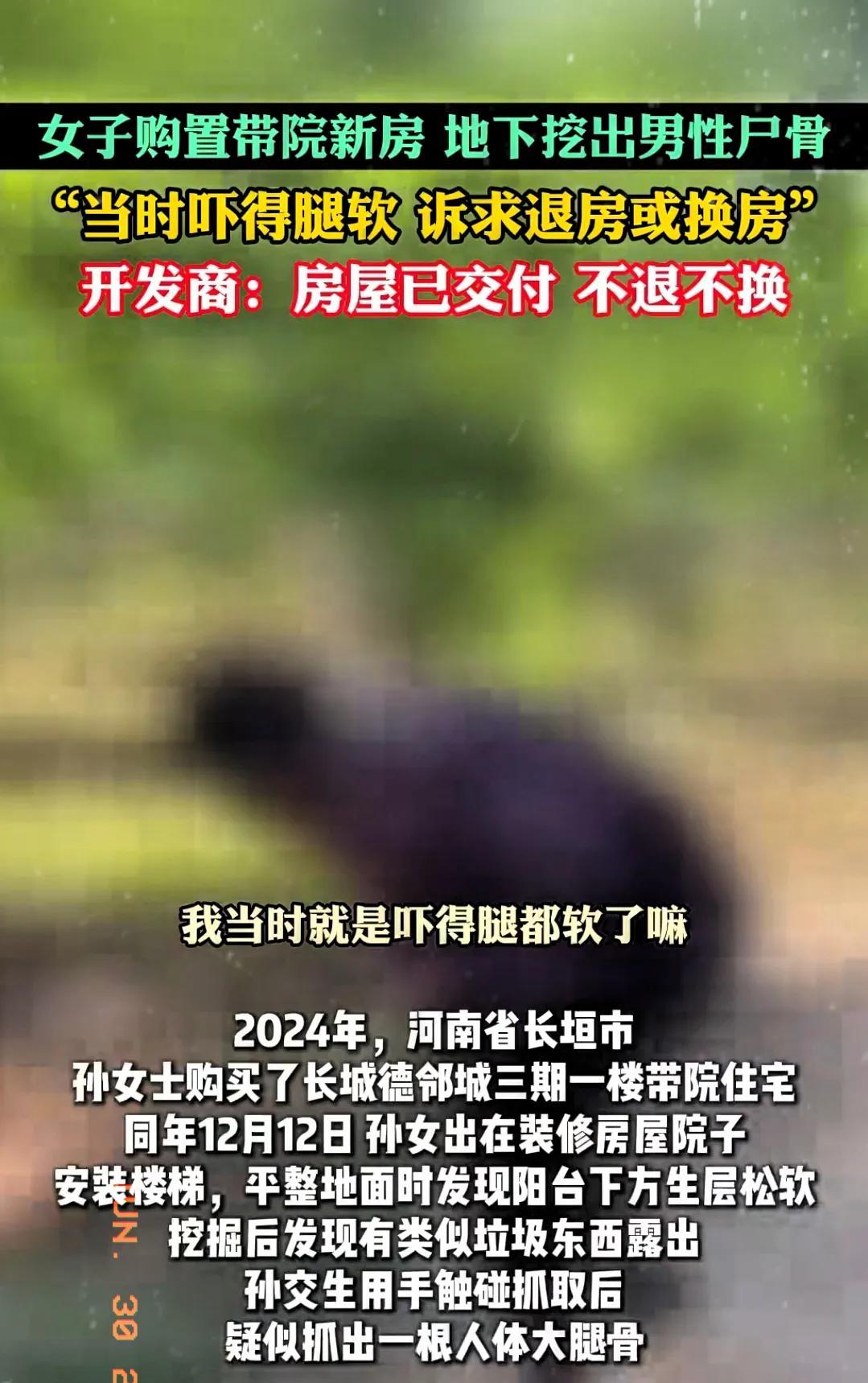 “吓到腿软！”河南新乡，一女子买了一套带院子的新房，装修平整地面时竟在阳台下方的
