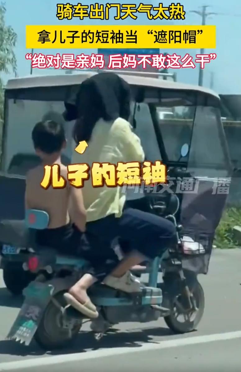 “这绝对是亲妈！”山东，一位妈妈骑电动车拉着儿子，因为天气太热，妈妈竟然让孩子把