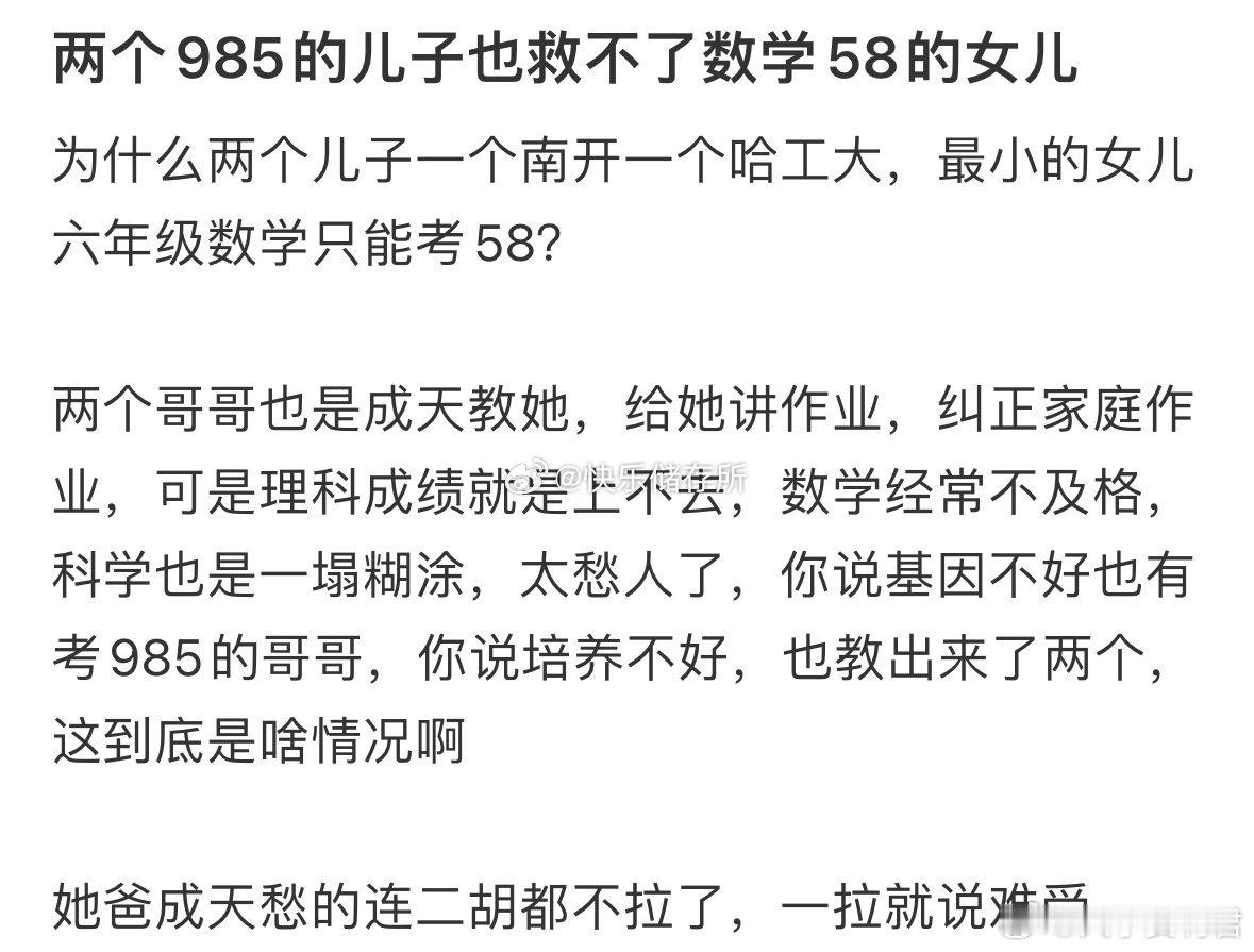 两个985的儿子也救不了数学58的女儿​​​