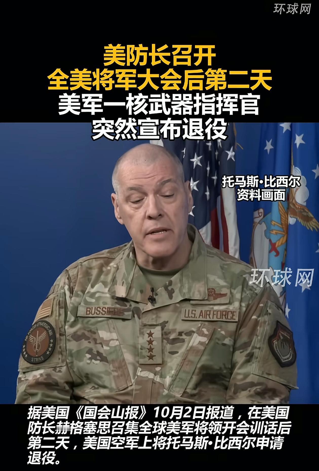 美国防长召开全美将军大会，训话后第二天，美国一个核指挥官突然宣布退役！这个军官