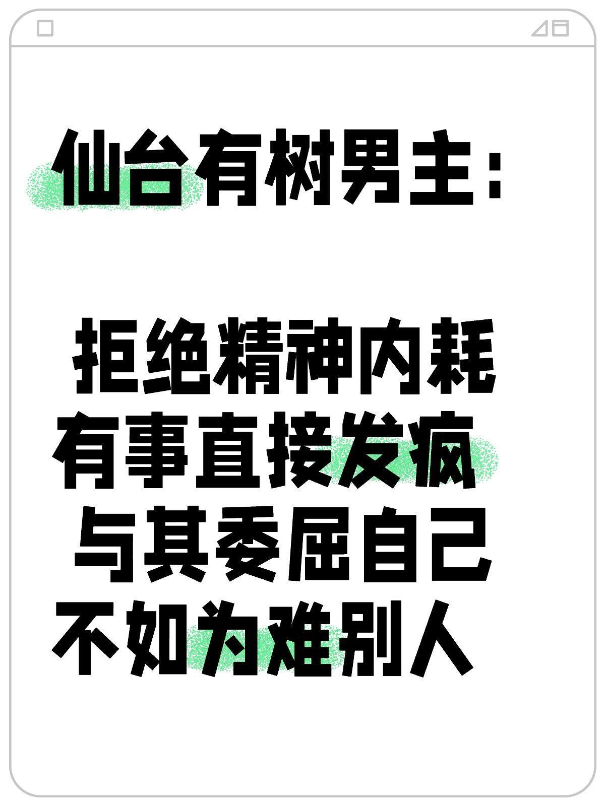 今天在🍠看到一个人写的苏易水拒绝内耗，有事直接发疯，与其委屈自己，不如为难别人