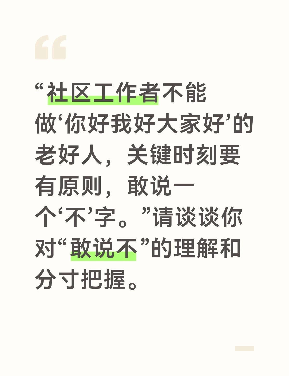 答案：这句话强调社工不能做无原则的烂好人，敢在是非边界上说“不”，是守住社区治