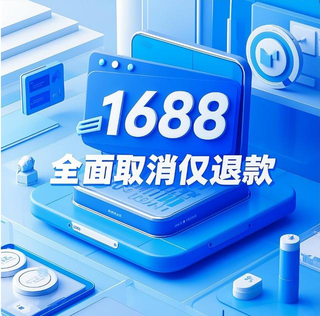 阿里 1688 取消仅退款! 商家拍手称快, 网友: 薅羊毛时代终结?