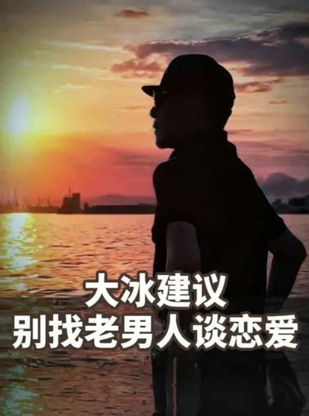 别找老登，别瞧不上同龄男生这是大冰给女孩子的最直白的建议＂冰哥，有什么方法可以不