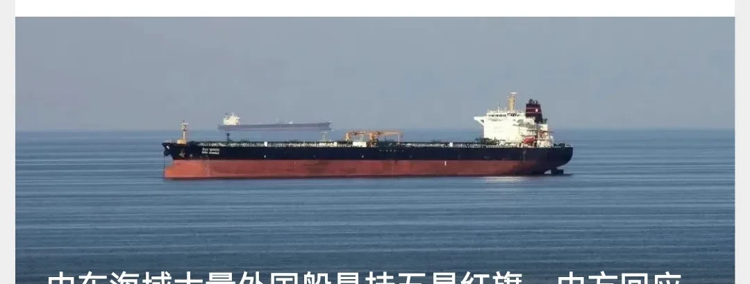 霍尔木兹海峡怪事：外国船挂中国旗世界变天啦！霍尔木兹海峡