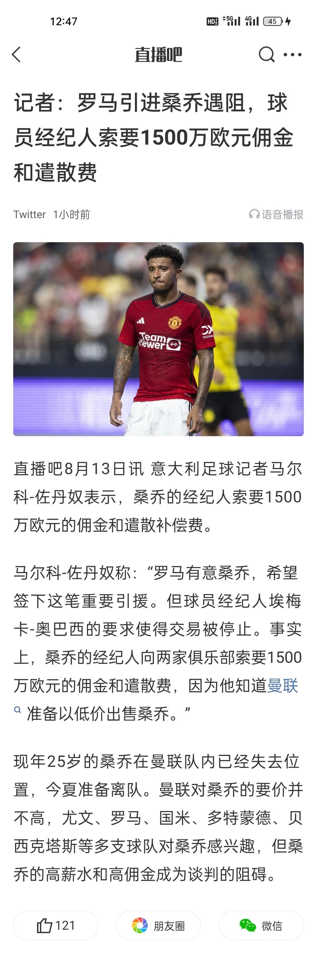 记者：罗马引进桑乔遇阻，球员经纪人索要1500万欧元佣金和遣散费。这是冲着最后