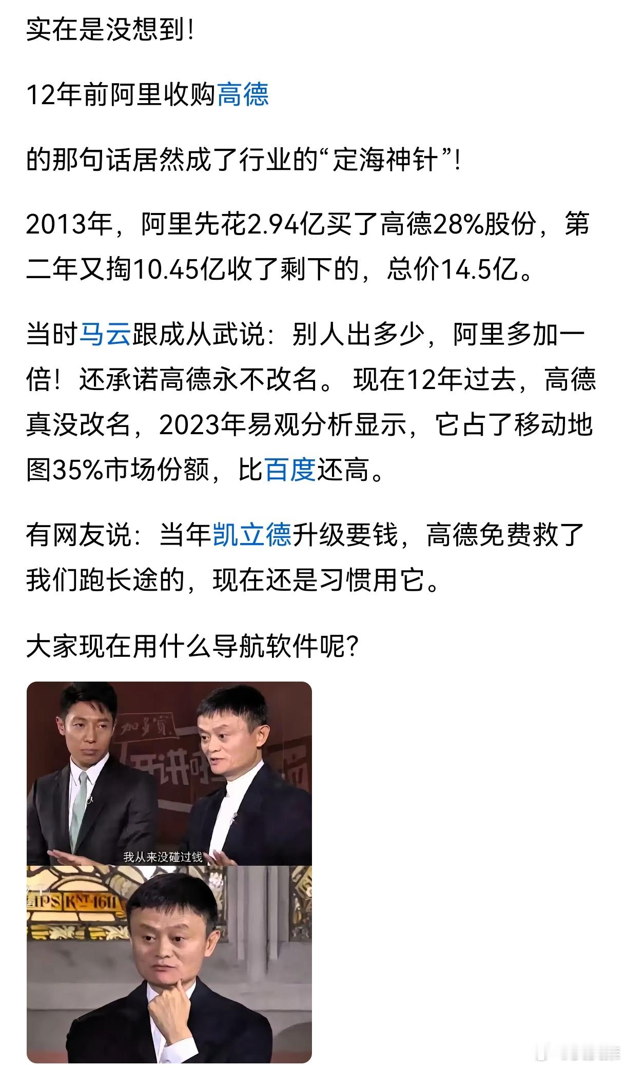 2013年阿里花了14.5亿收购高德地图，很多人说这是阿里所有收购中最成功的一个