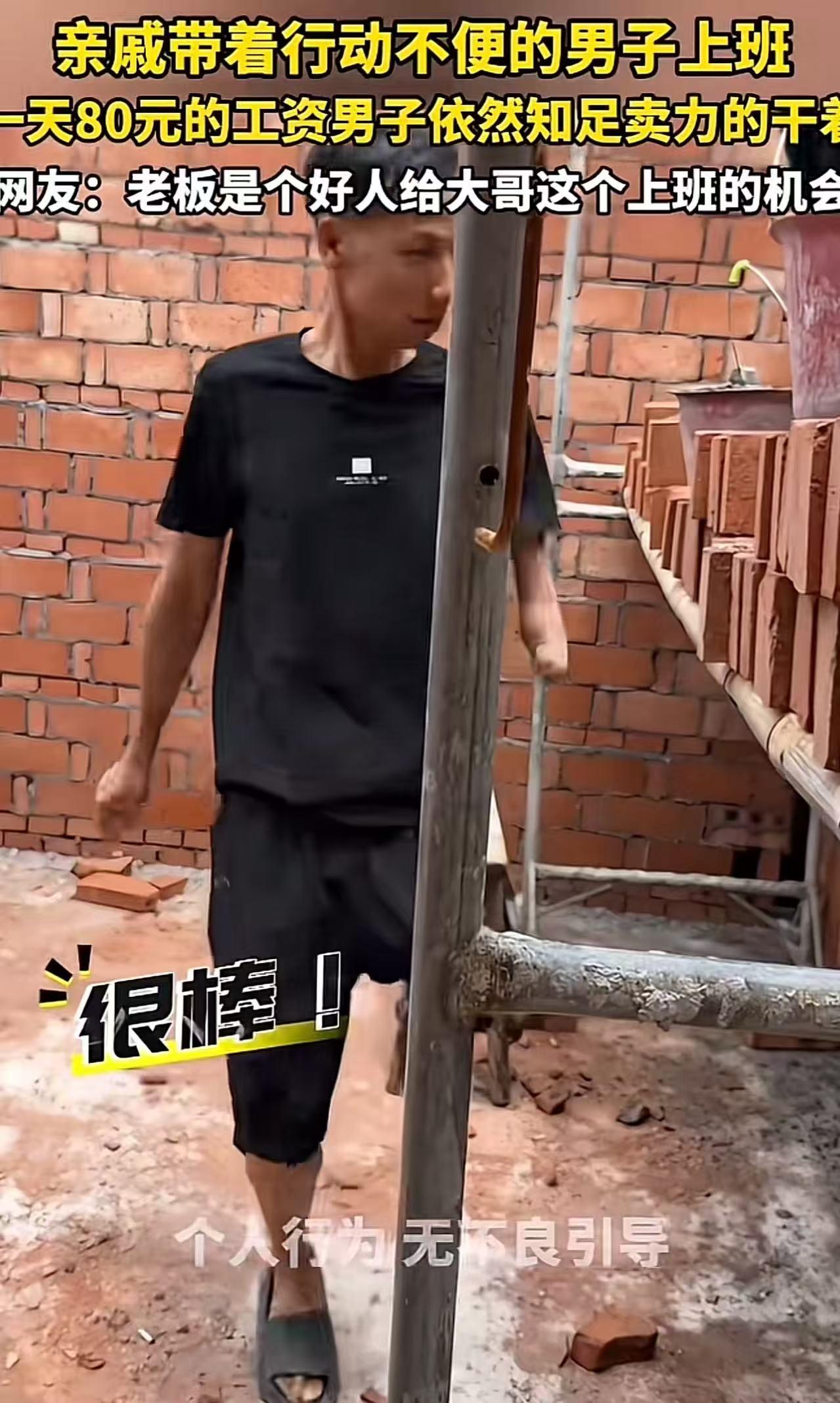 包工头带着残疾男子在工地上班，一天给他80块钱工资。有人骂包工头黑心占便宜，现在