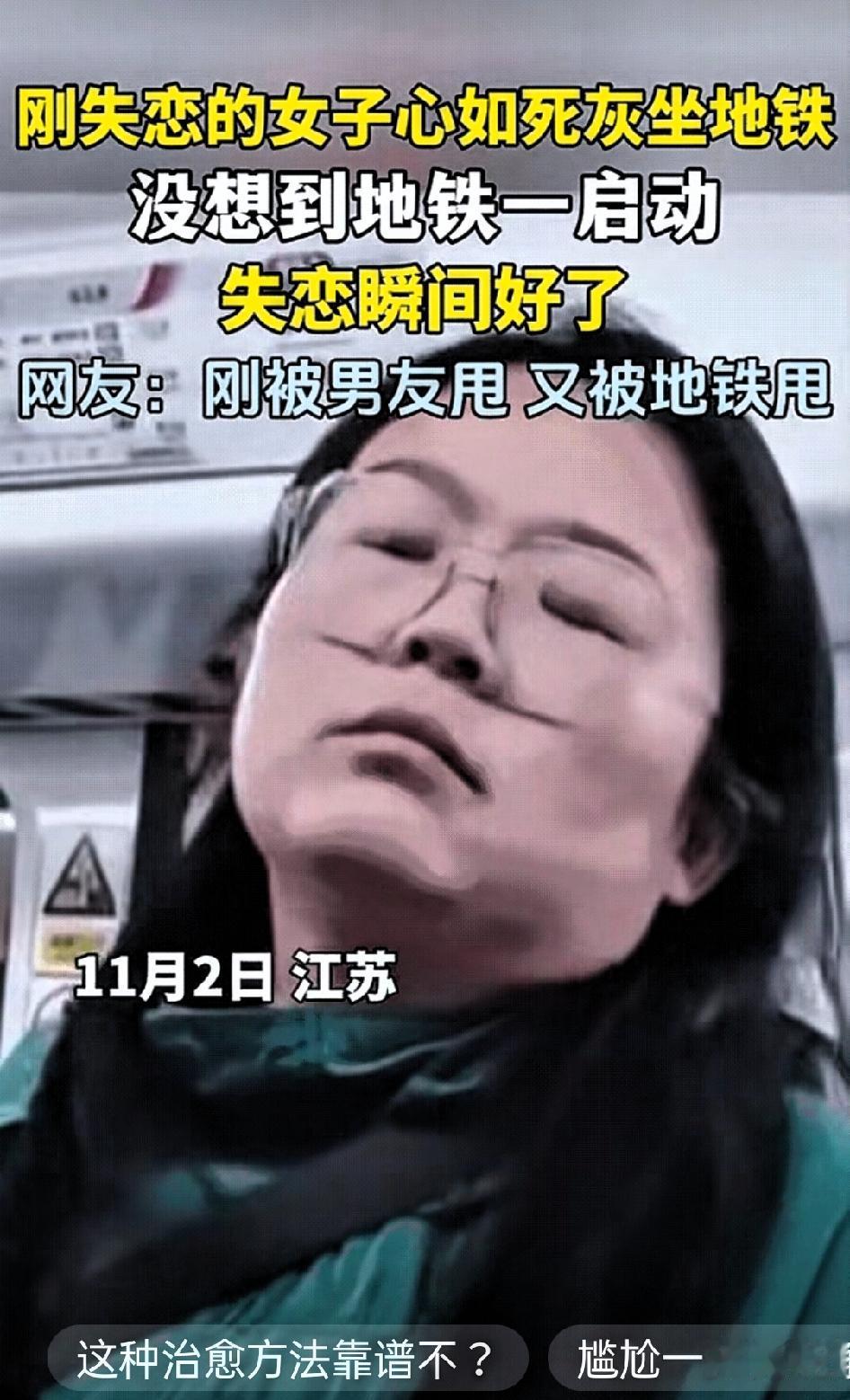 笑不活了！”江苏一名女子刚刚跟男朋友分手，姑娘坐地铁回家时那叫一个蔫儿。脑