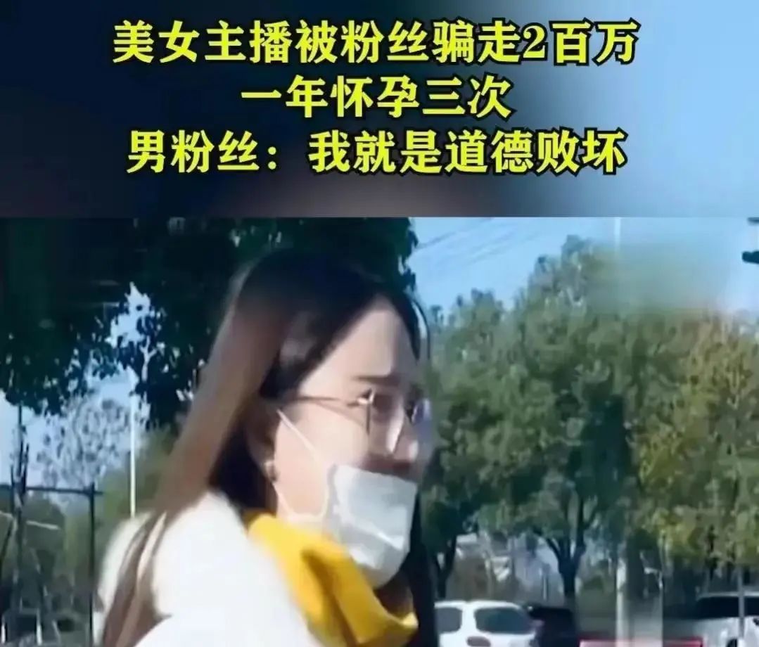 不按常理出牌: 游戏女主播被男粉丝骗了200万并且怀孕三次