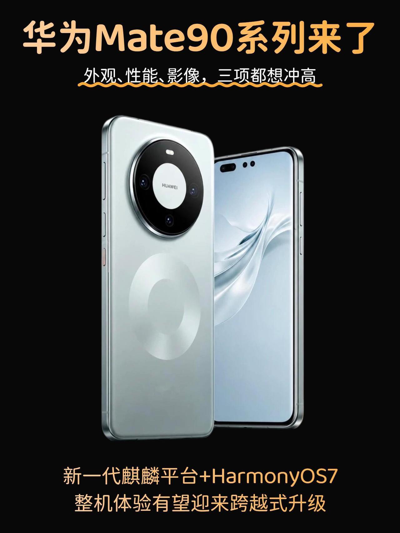 聊到Mate90系列，我看网上炒得挺热，其实大家翻来覆去惦记的，无非就那么几档