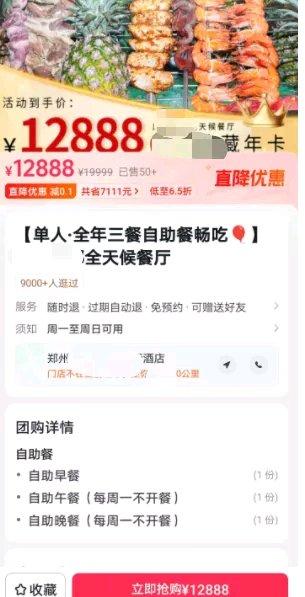郑州一家五星级酒店推出12888元自助餐年卡，一日三餐全年不限次，平均一顿才十几