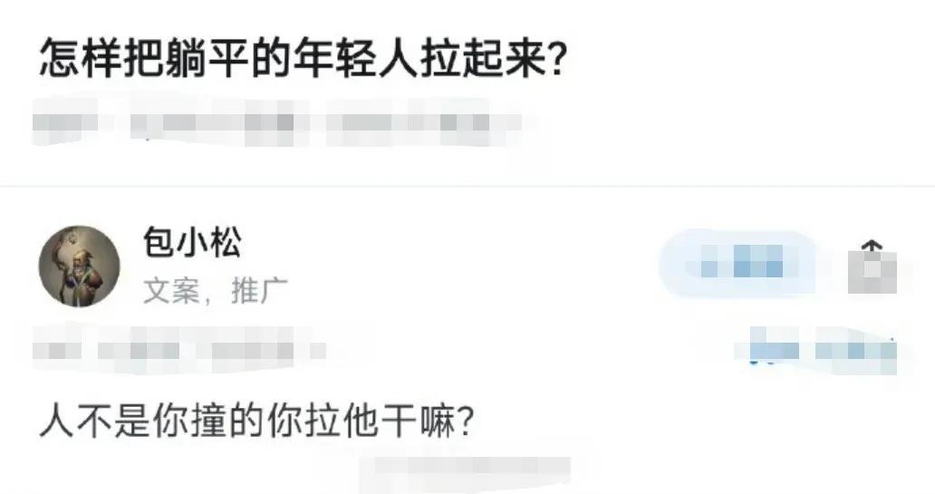 是啊，为什么要扶？