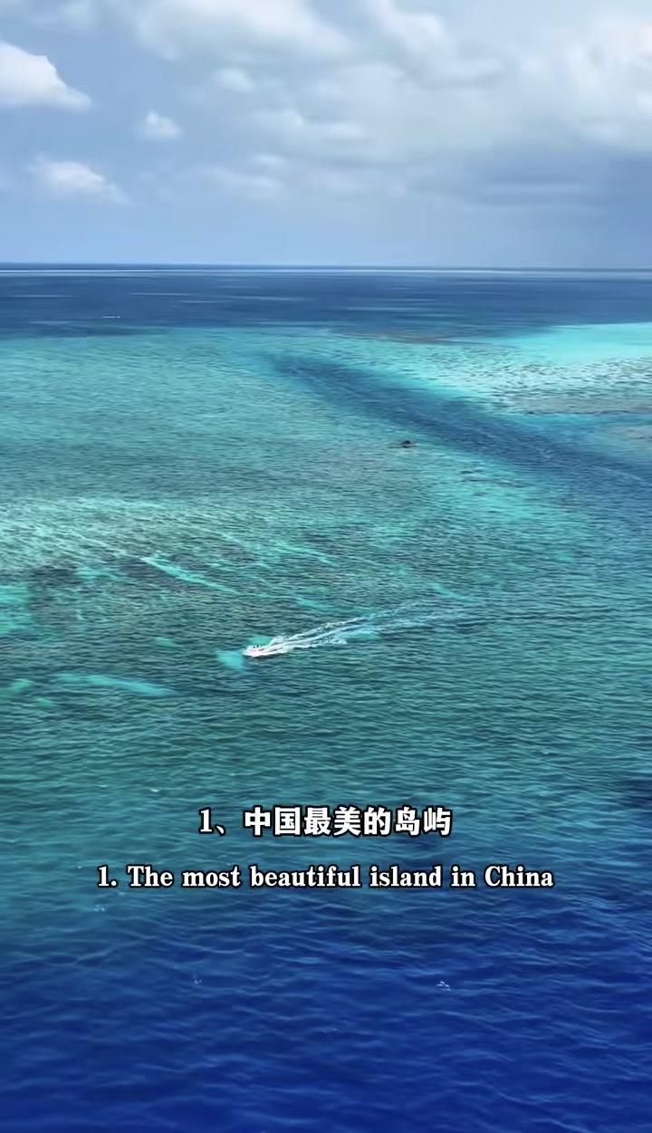 中国最美的三十个地方，去过一半此生无憾。·一、中国最美的岛屿：西沙群岛。·二